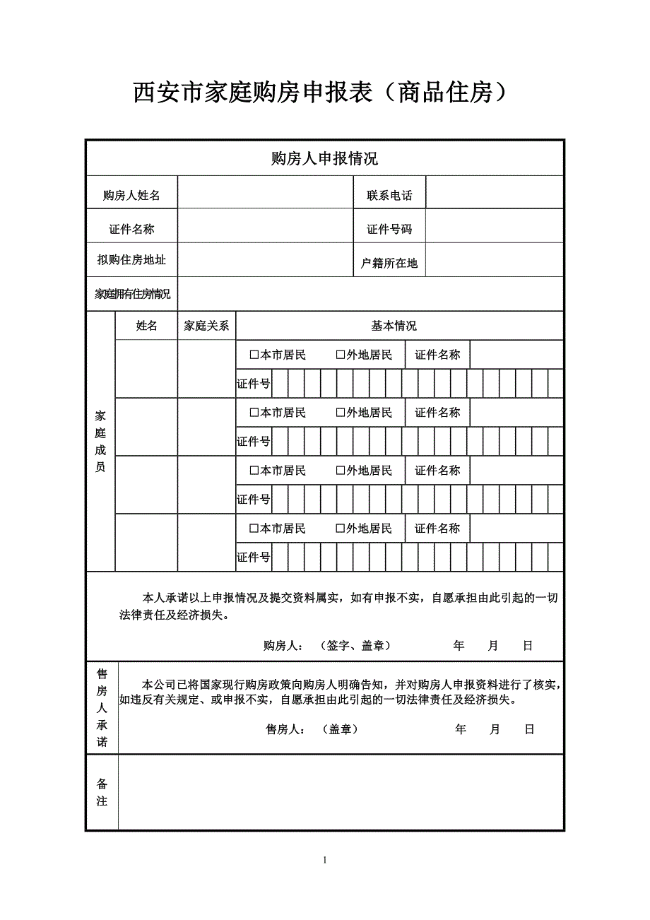 《西安市家庭购房申报表》_第1页