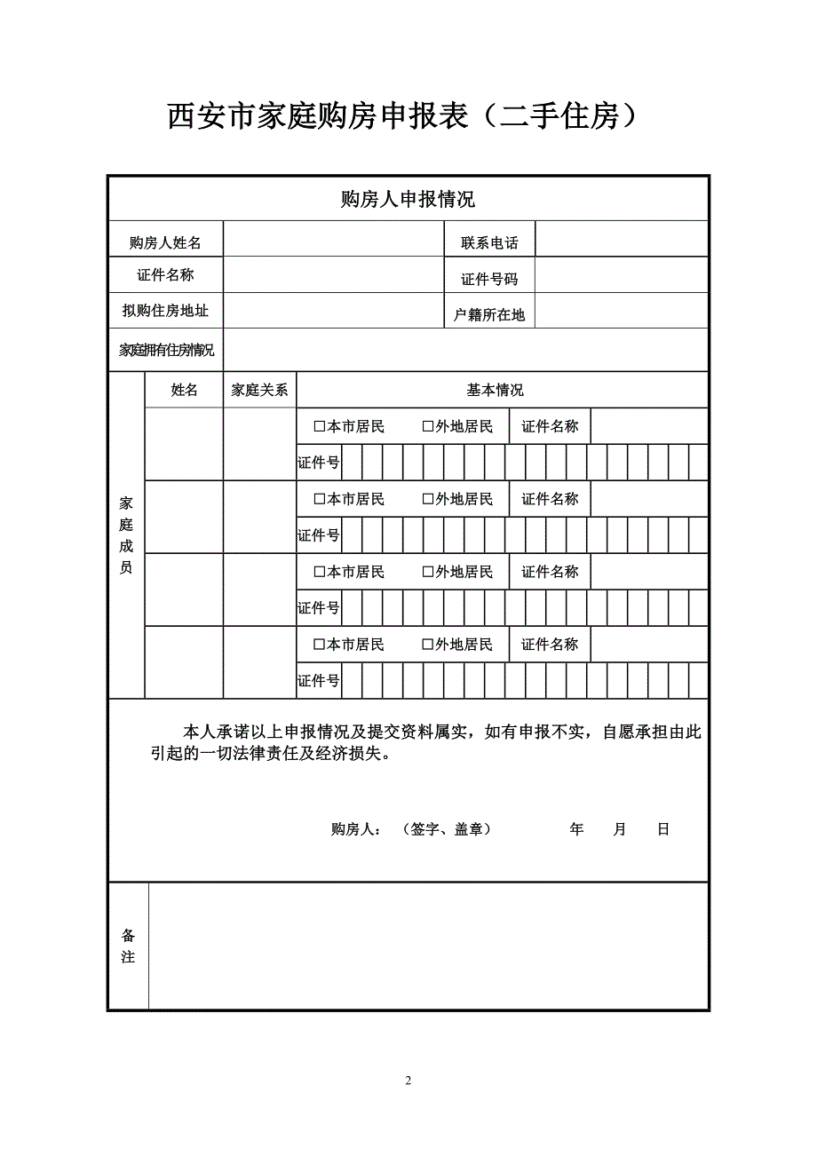 《西安市家庭购房申报表》_第2页