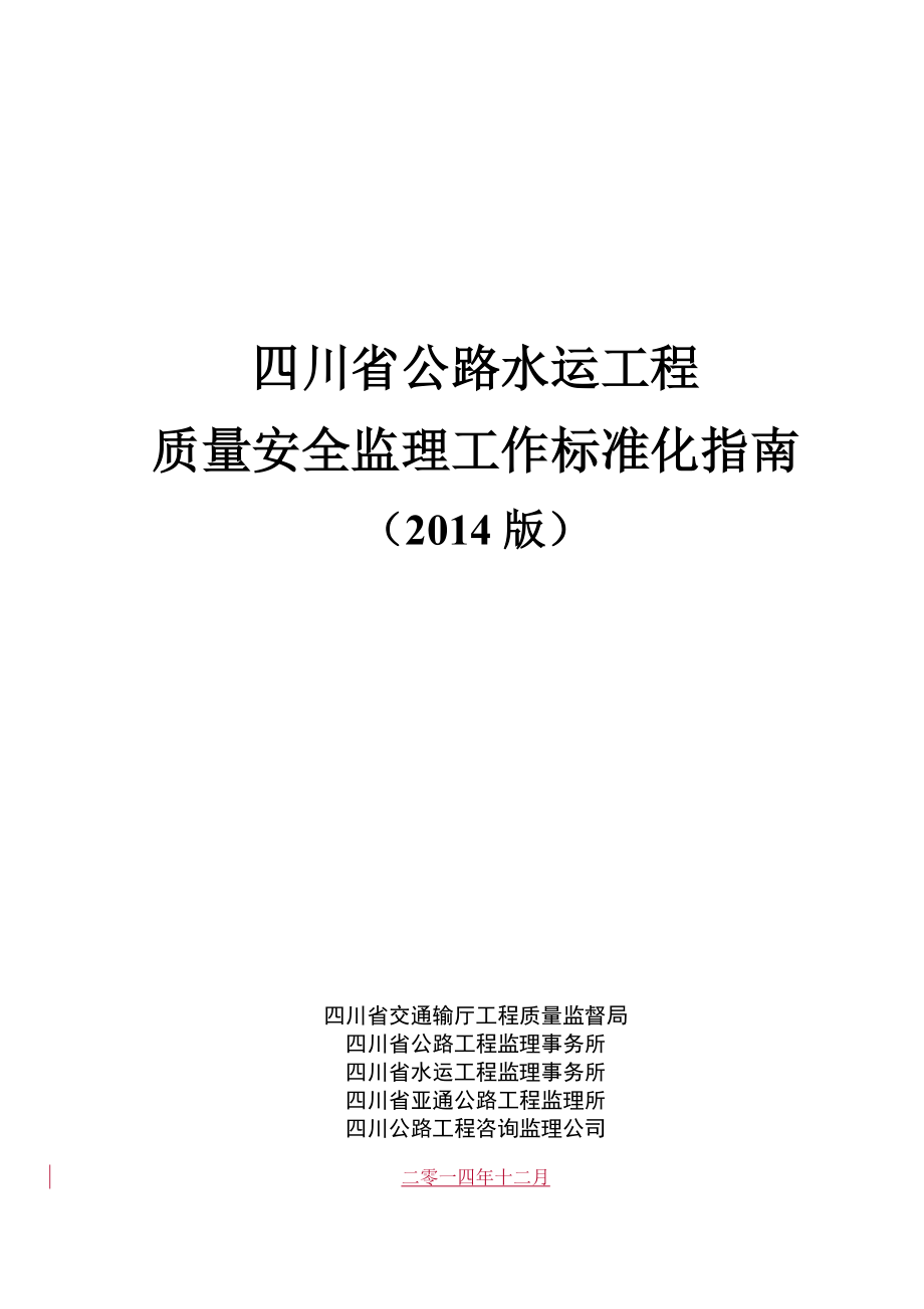 公路水运工程质量安全监理工作标准化指南(正式版)_第1页