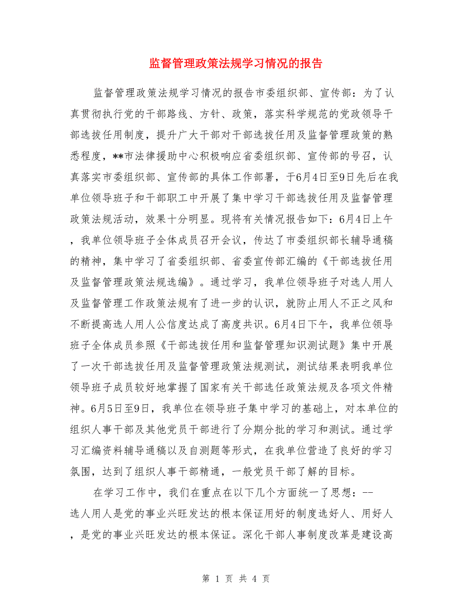 监督管理政策法规学习情况的报告_第1页