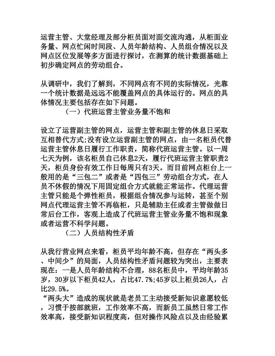 浅析营业网点柜面劳动组合的优化_第3页