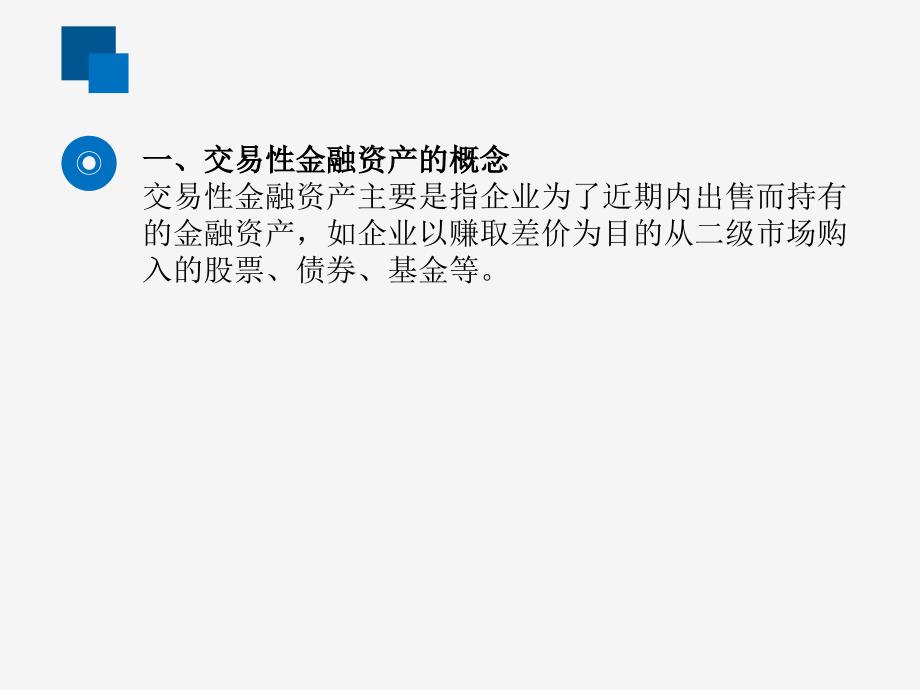 2018年度全国会计专业技术资格考试模拟试题 初级会计  交易性金融资产（新版）_第3页