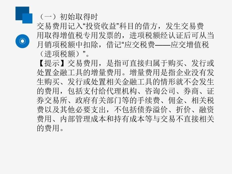 2018年度全国会计专业技术资格考试模拟试题 初级会计  交易性金融资产（新版）_第5页