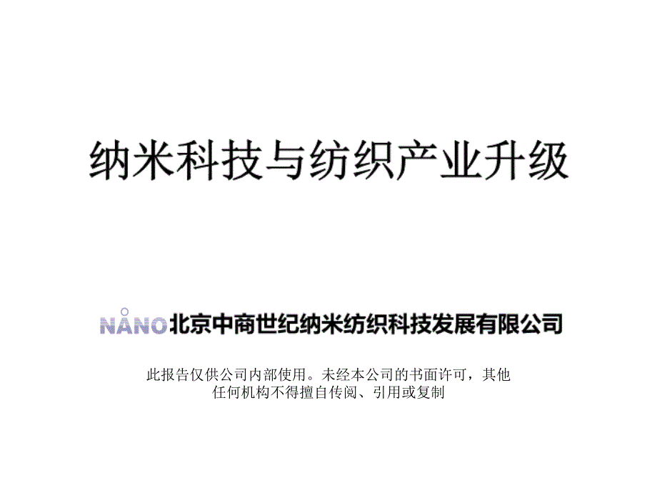 纳米科技与纺织产业升级_第1页