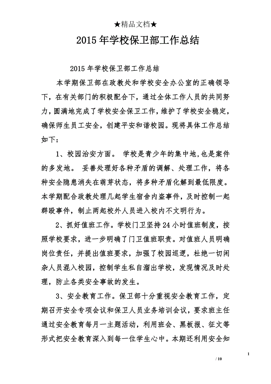 2015年学校保卫部工作总结_第1页