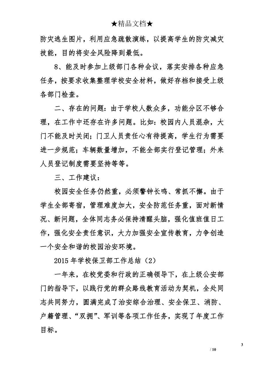 2015年学校保卫部工作总结_第3页