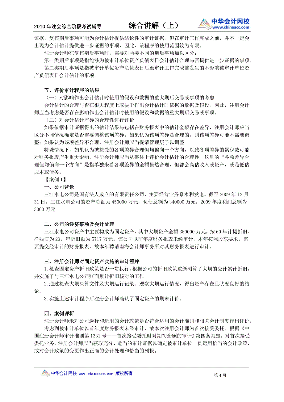 zhjjs_jy0501-资产减值及会计估计审计实务_第4页