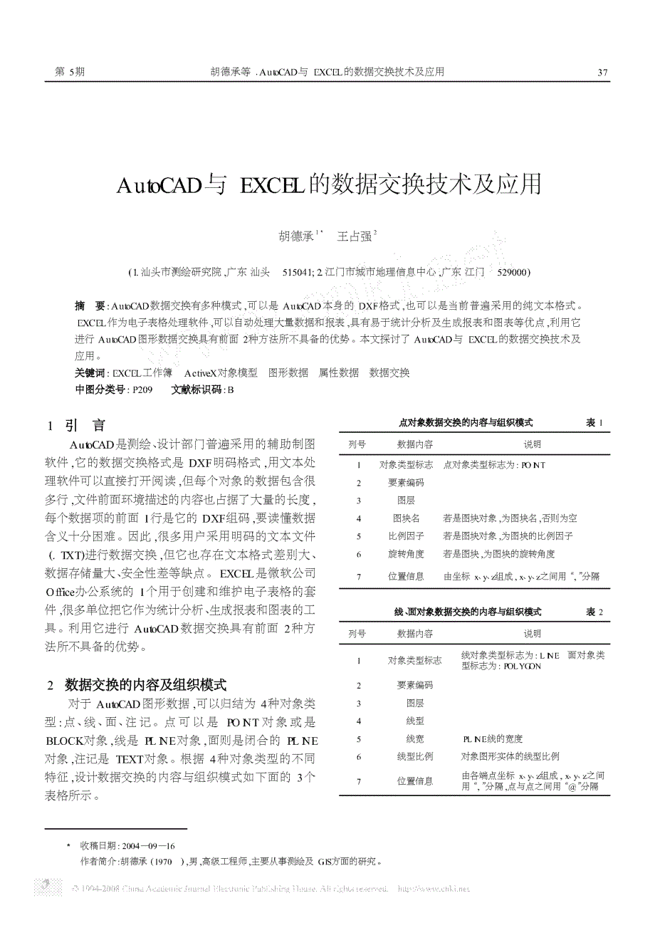 AutoCAD与EXCEL的数据交换技术及应用_第1页