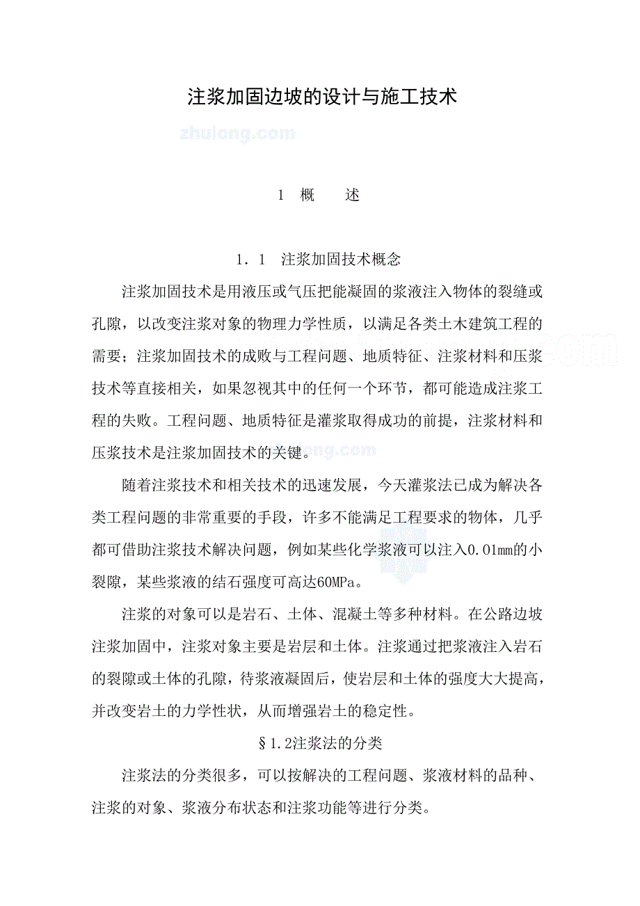 注浆加固边坡的设计与施工技术_第1页