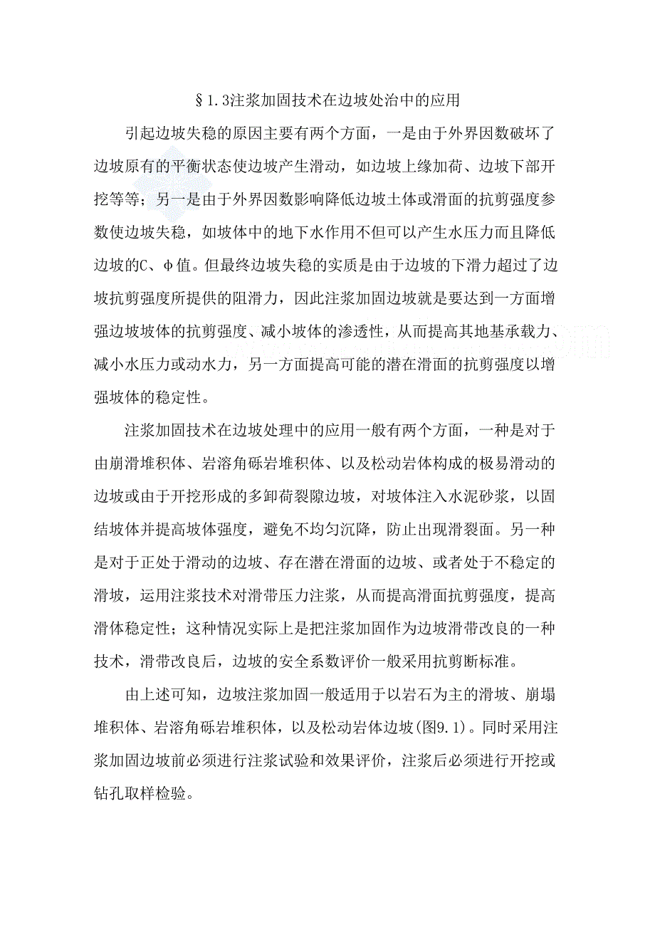 注浆加固边坡的设计与施工技术_第4页