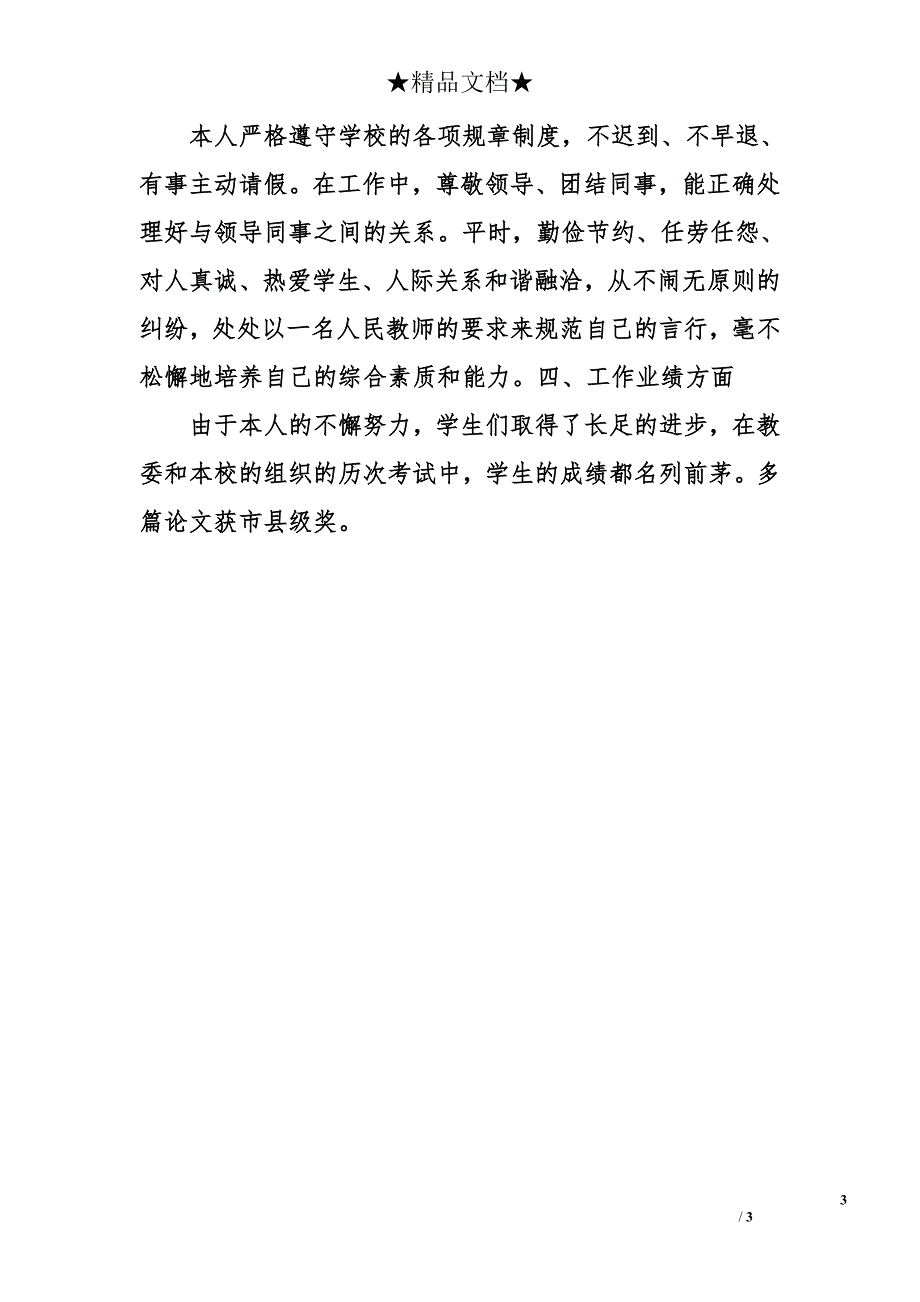 2014年小学教师个人工作总结_第3页