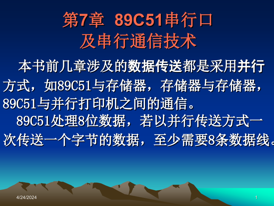 第7章 89C51串行口及串行通信技术_第1页