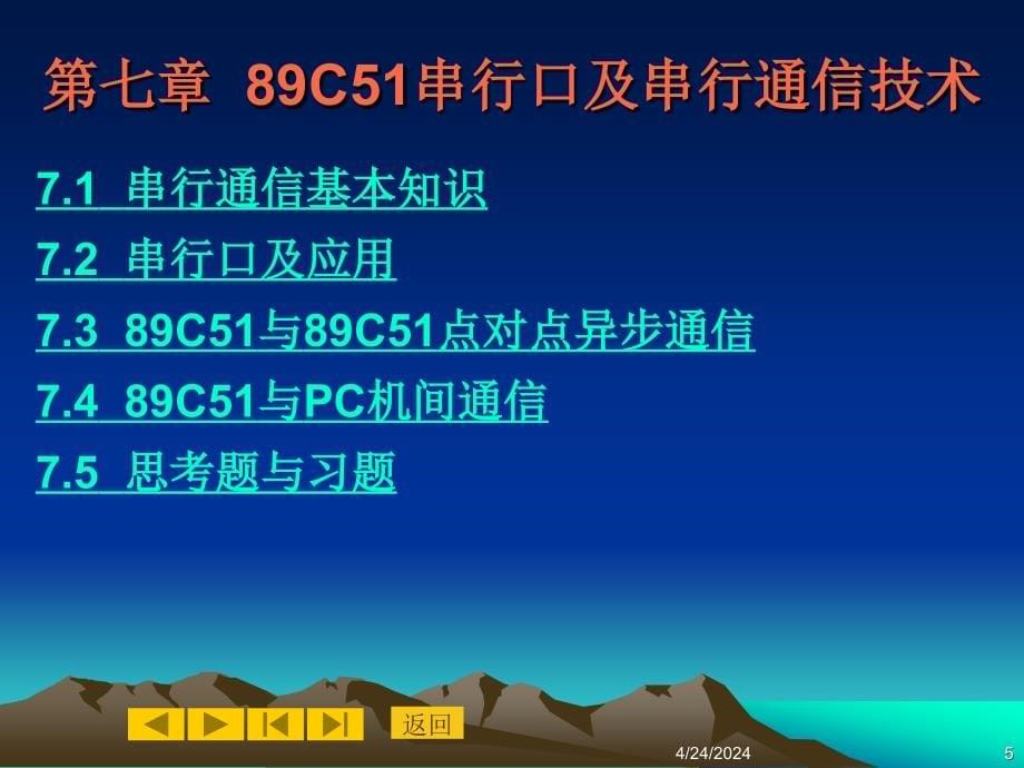 第7章 89C51串行口及串行通信技术_第5页