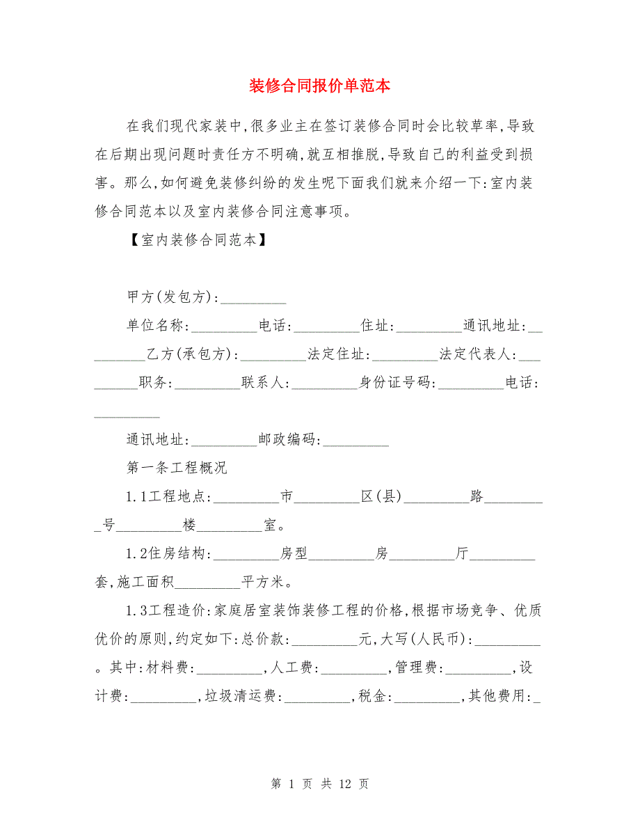 装修合同报价单范本_第1页