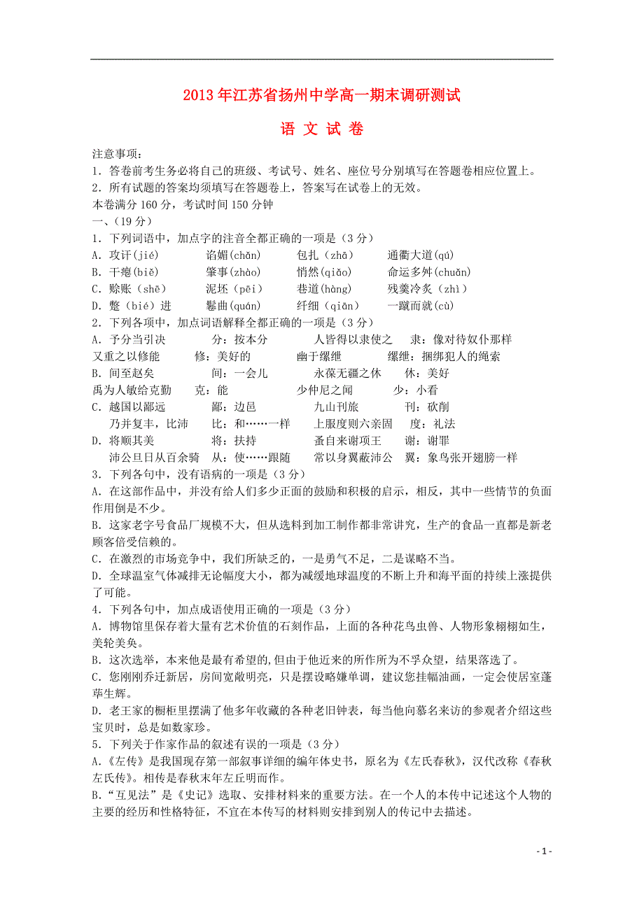 江苏省2012-2013学年高一语文下学期期末调研测试试题_第1页