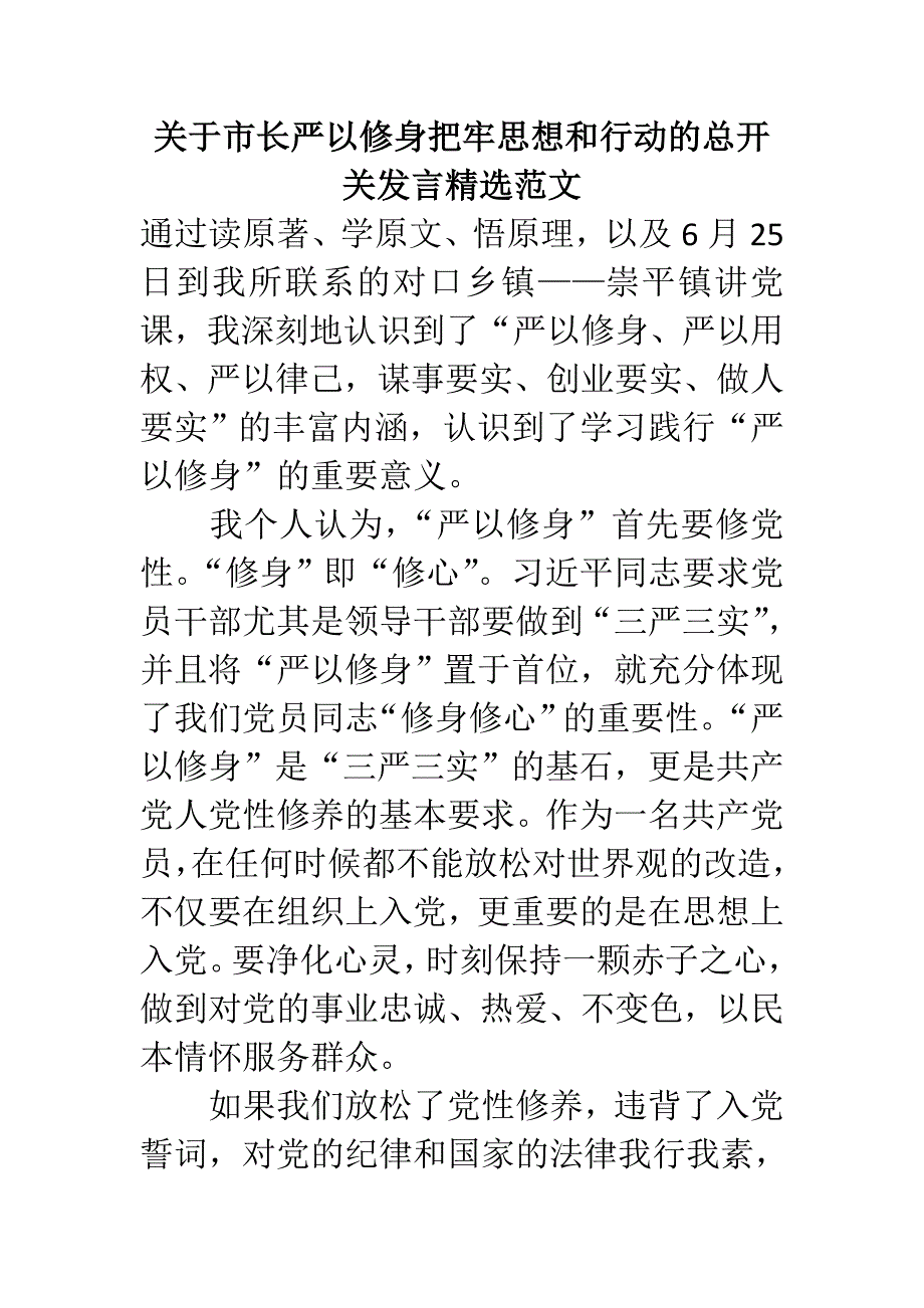 关于市长严以修身把牢思想和行动的总开关发言精选范文_第1页