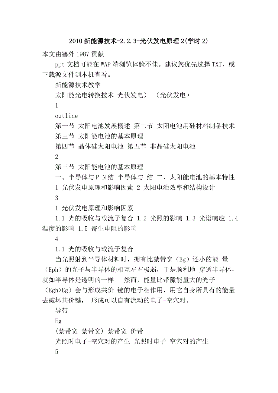 2010新能源技术-2.2.3-光伏发电原理2(学时2)_第1页