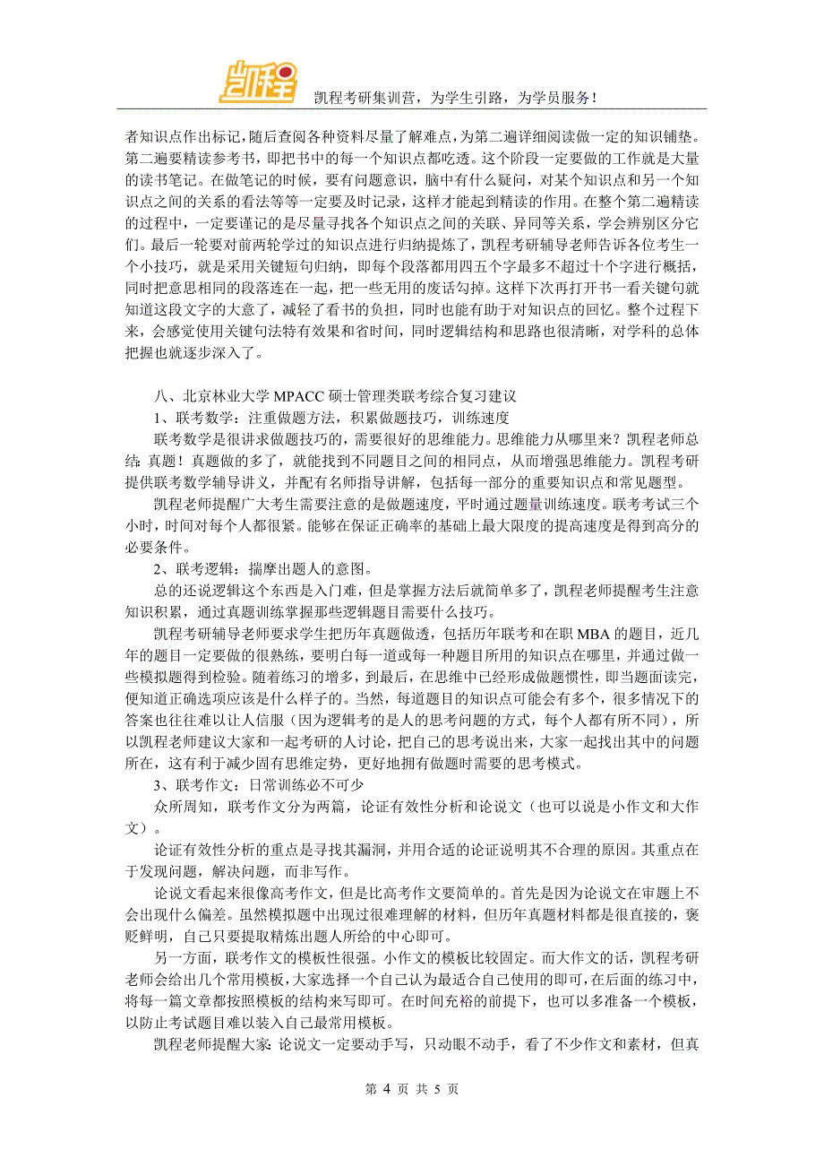 北京林业大学MPACC考研时间规划问题_第4页