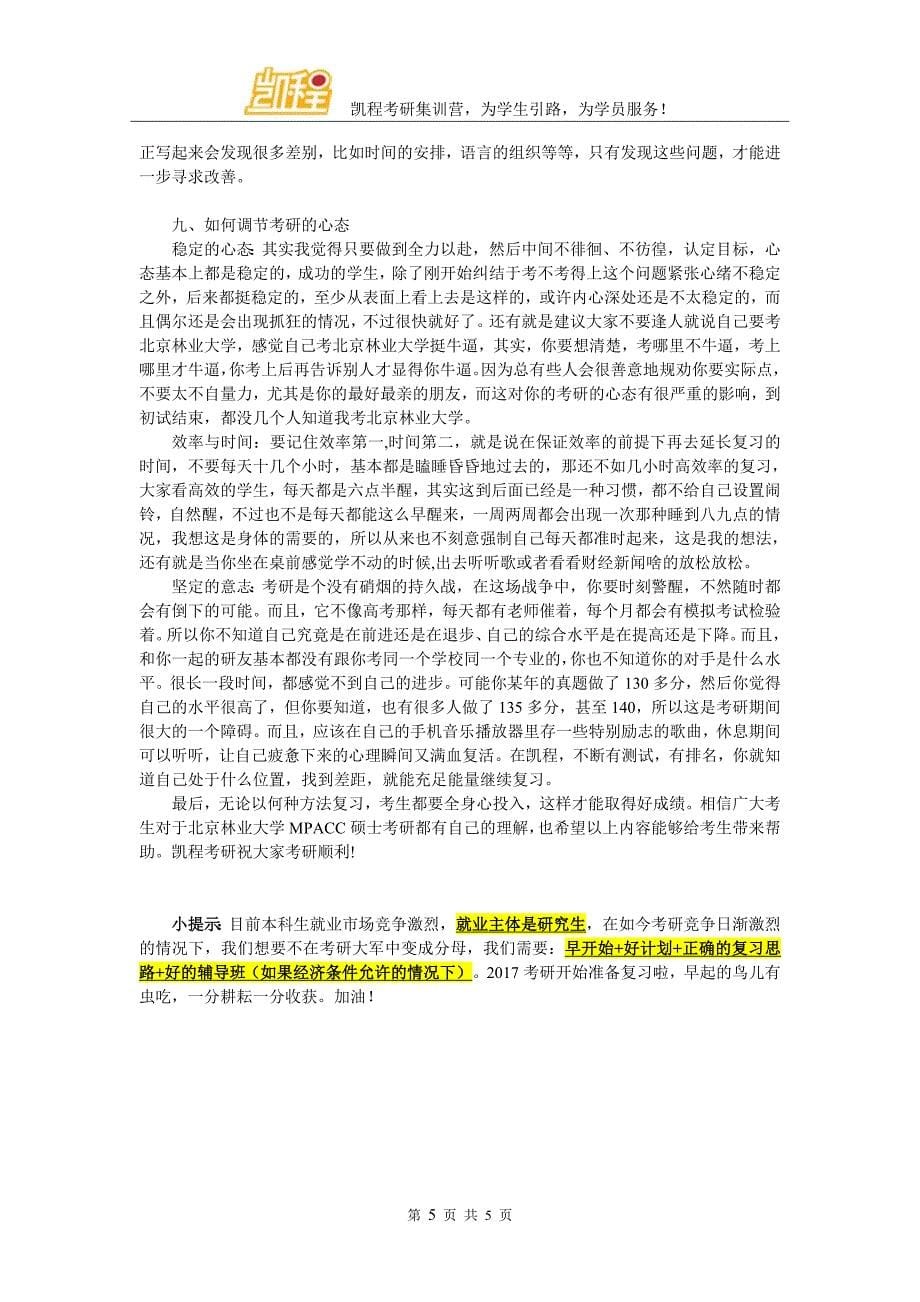 北京林业大学MPACC考研时间规划问题_第5页