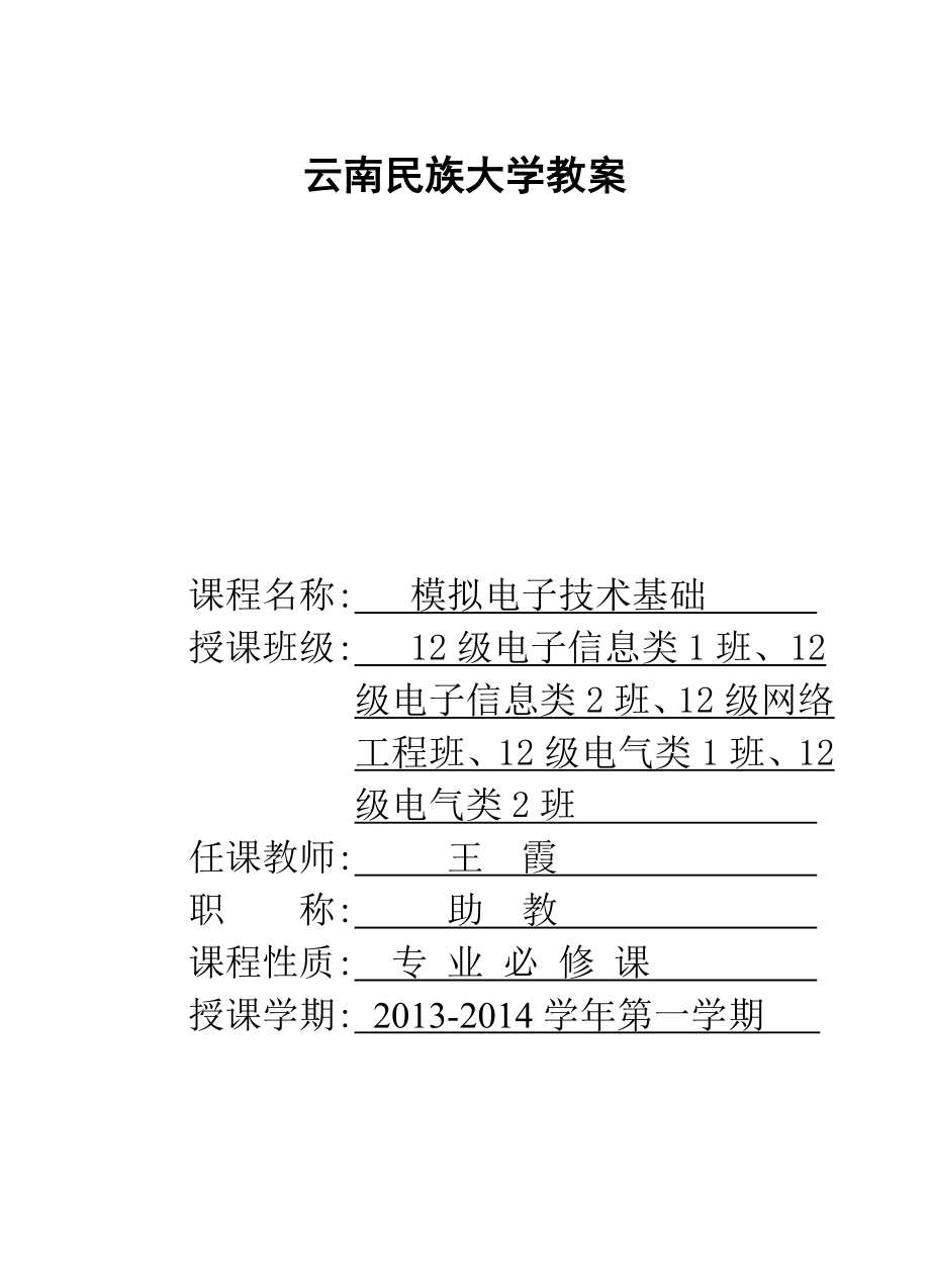 模拟电子技术基础教案全套教案130页_第1页