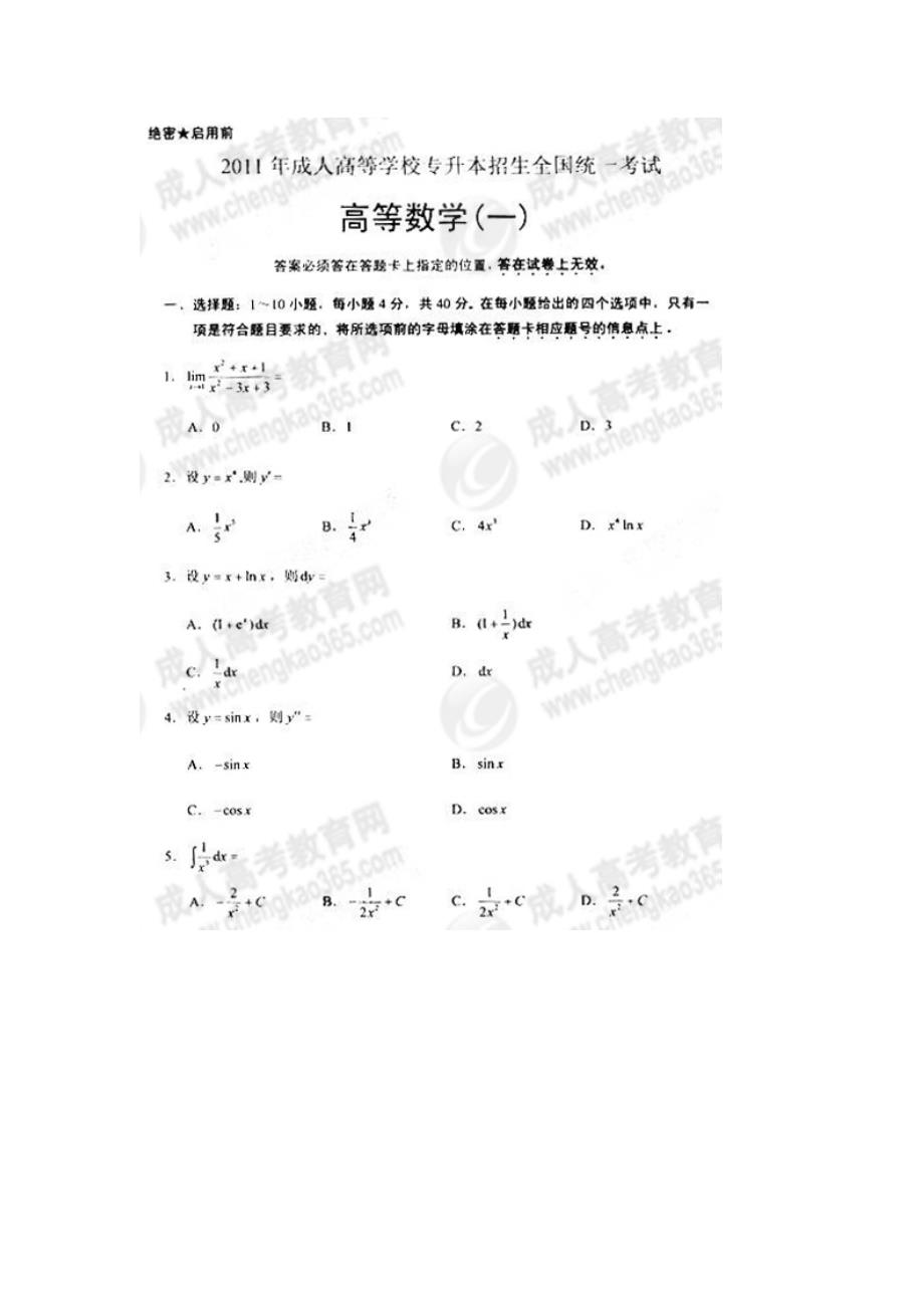 2011年成考专升本高等数学(一)真题及答案_第1页