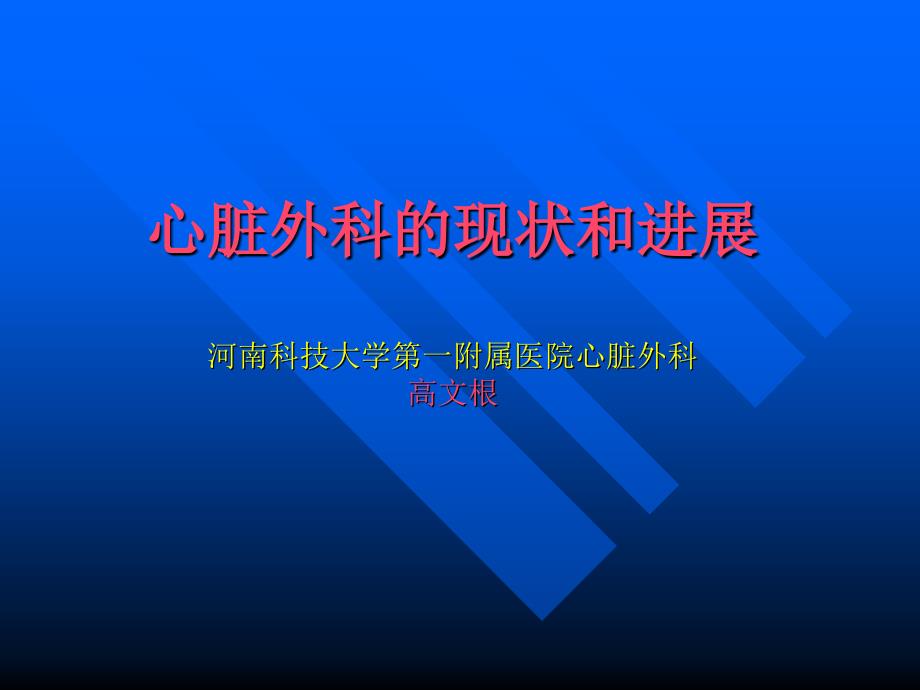 【医学ppt课件】心脏外科的现状和进展_第1页