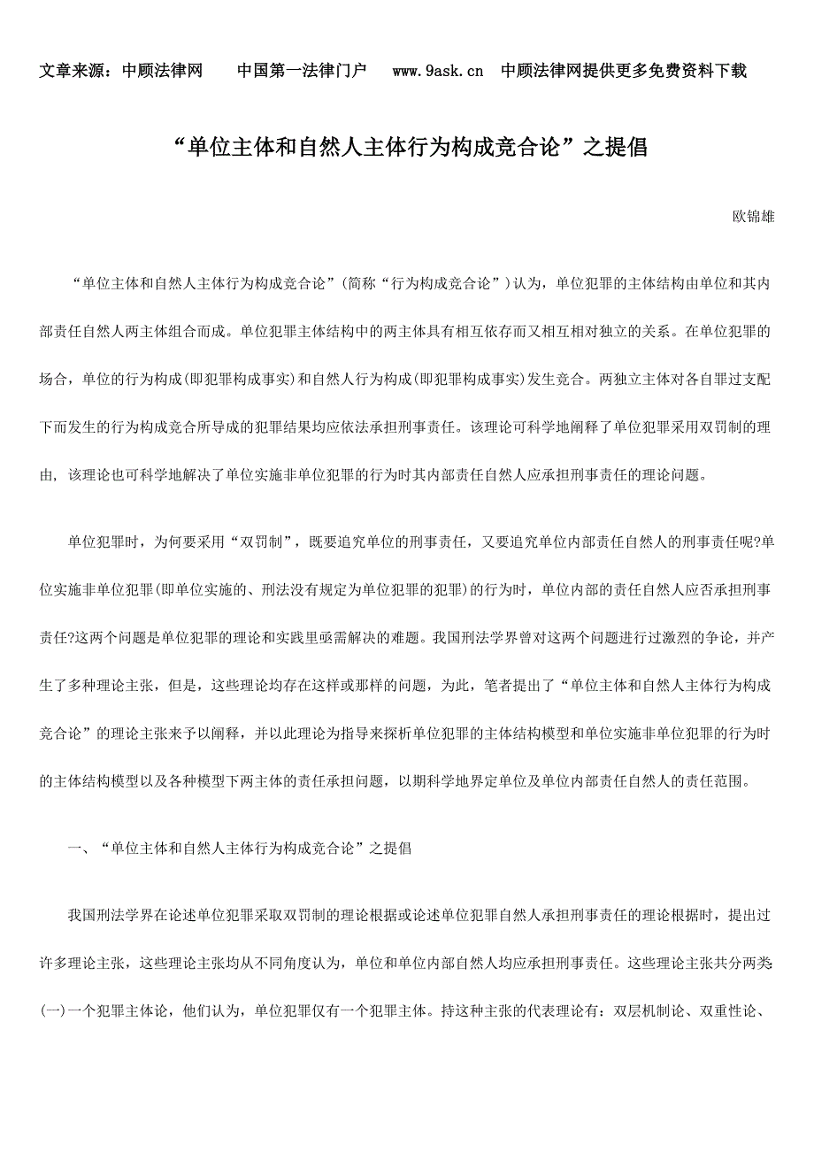 “单位主体和自然人主体行为构成竞合论”之提倡_第1页