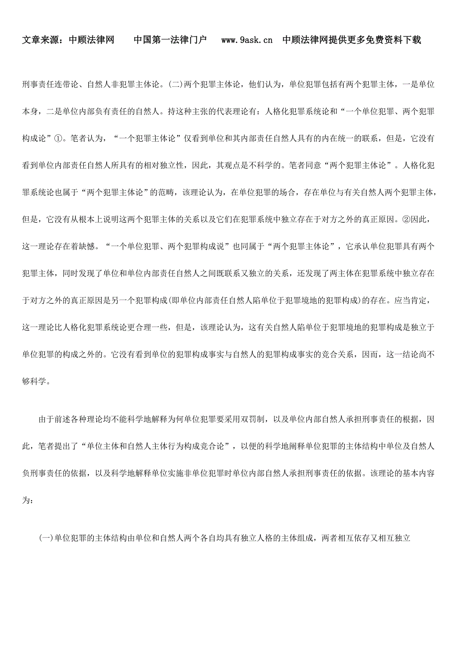 “单位主体和自然人主体行为构成竞合论”之提倡_第2页