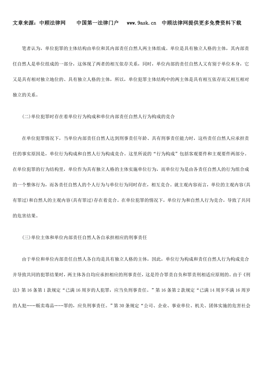 “单位主体和自然人主体行为构成竞合论”之提倡_第3页