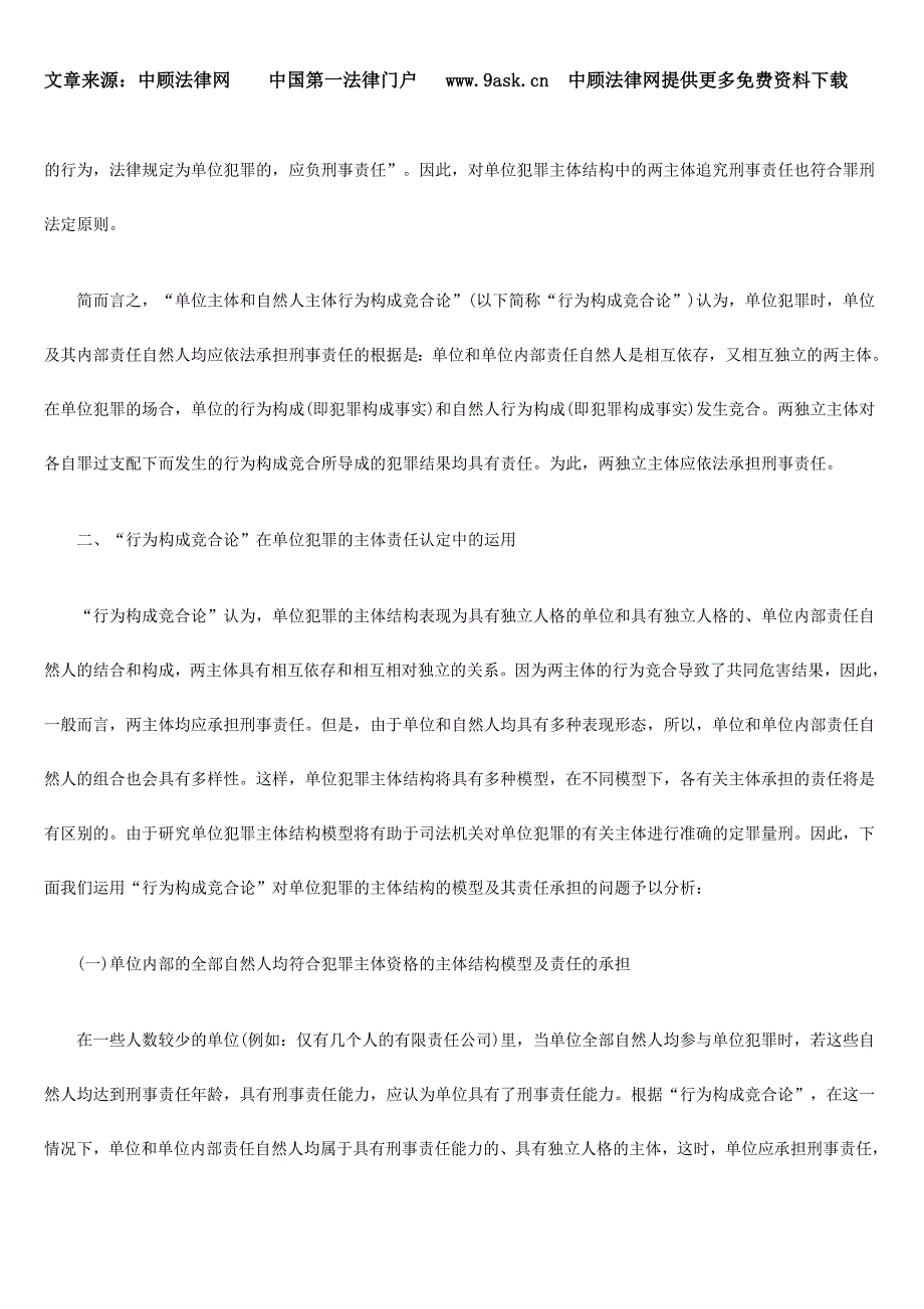 “单位主体和自然人主体行为构成竞合论”之提倡_第4页