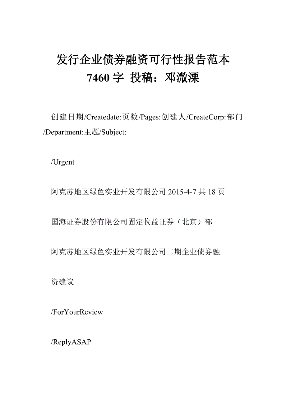 发行企业债券融资可行性报告范本 7460字 投稿：邓溦溧_第1页