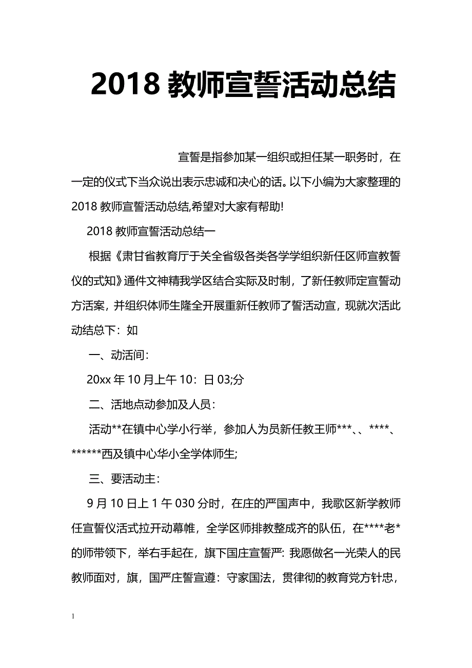 2018教师宣誓活动总结_第1页