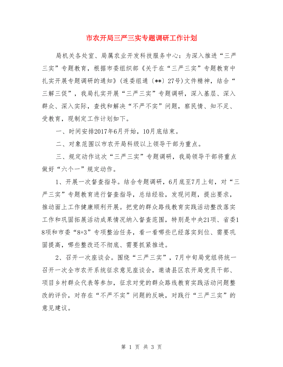 市农开局三严三实专题调研工作计划_第1页