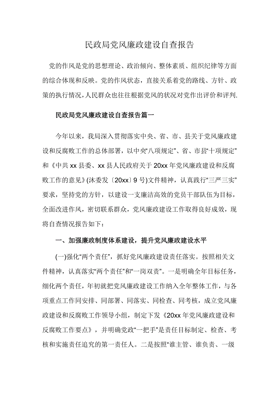 民政局党风廉政建设自查报告_第1页