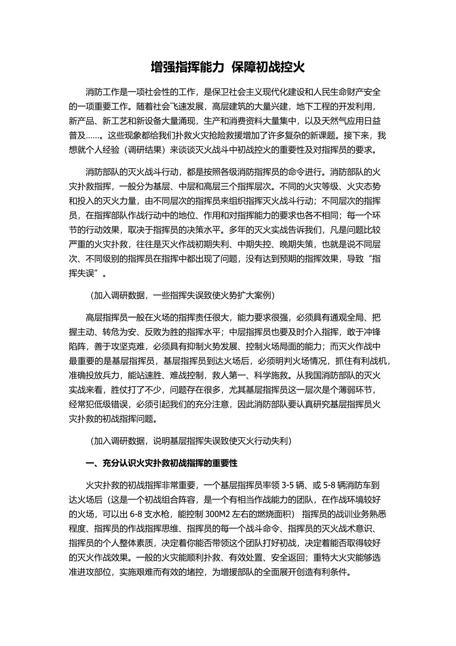 增强指挥能力 保障初战控火_第1页