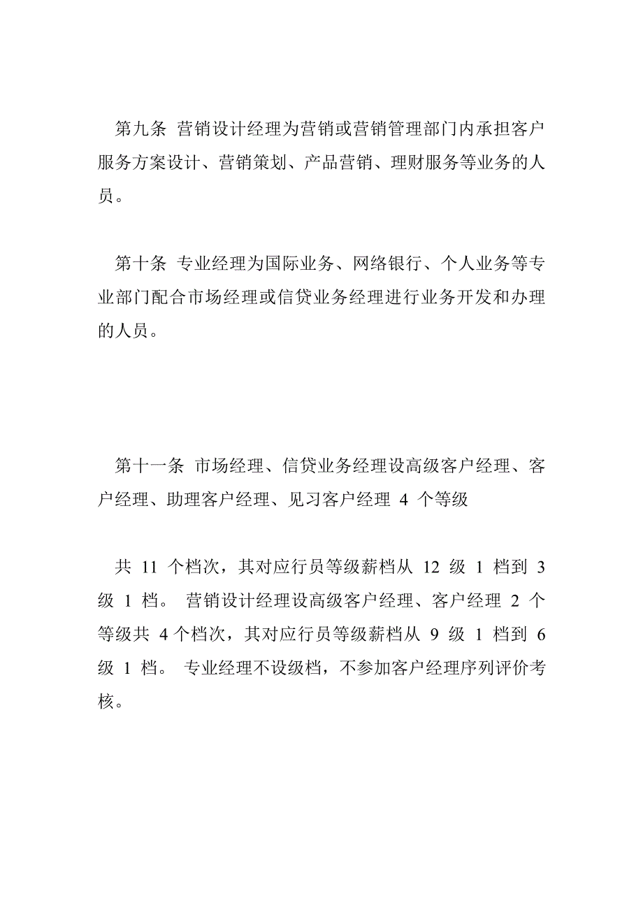 银行客户经理管理办法 7986字 投稿：范鏢鏣_第4页