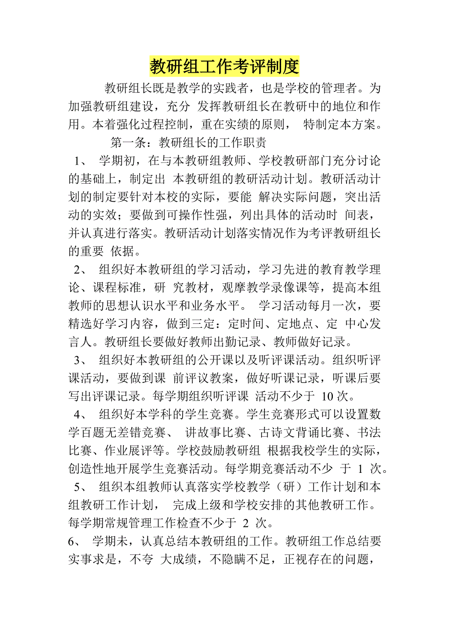 教研组工作考评制度_第1页