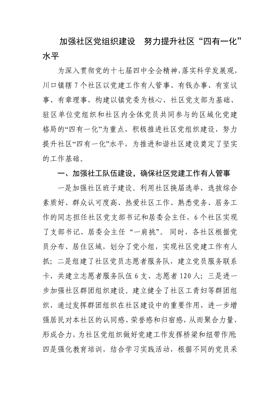 加强社区党组织建设  努力提升社区_第1页