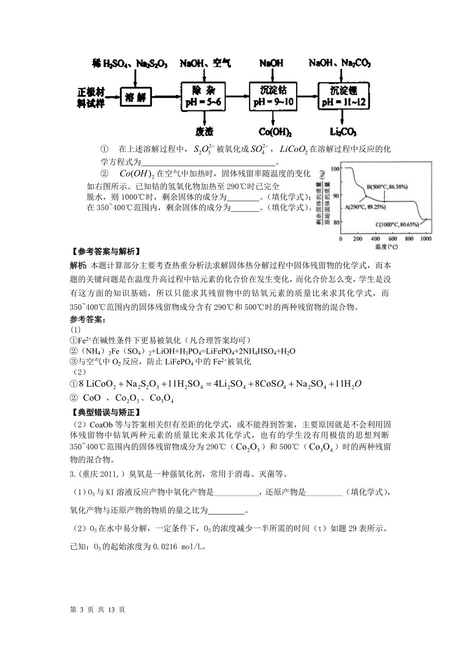 江苏省南京市2012届高三化学考前复习资料-计算与实验(第18、19题)_第3页