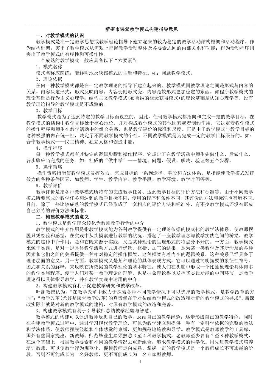 新密市课堂教学模式构建指导意见_第1页