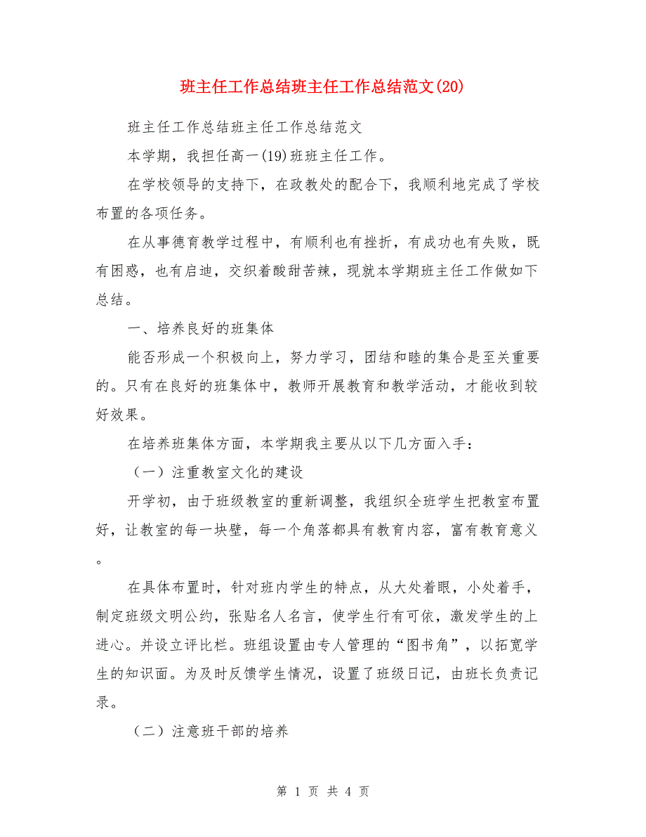 班主任工作总结班主任工作总结范文（20）_第1页