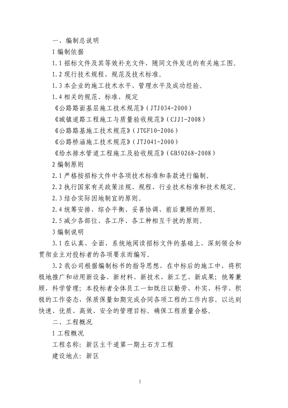 新区主干道第一期土石方施工组织设计_第1页