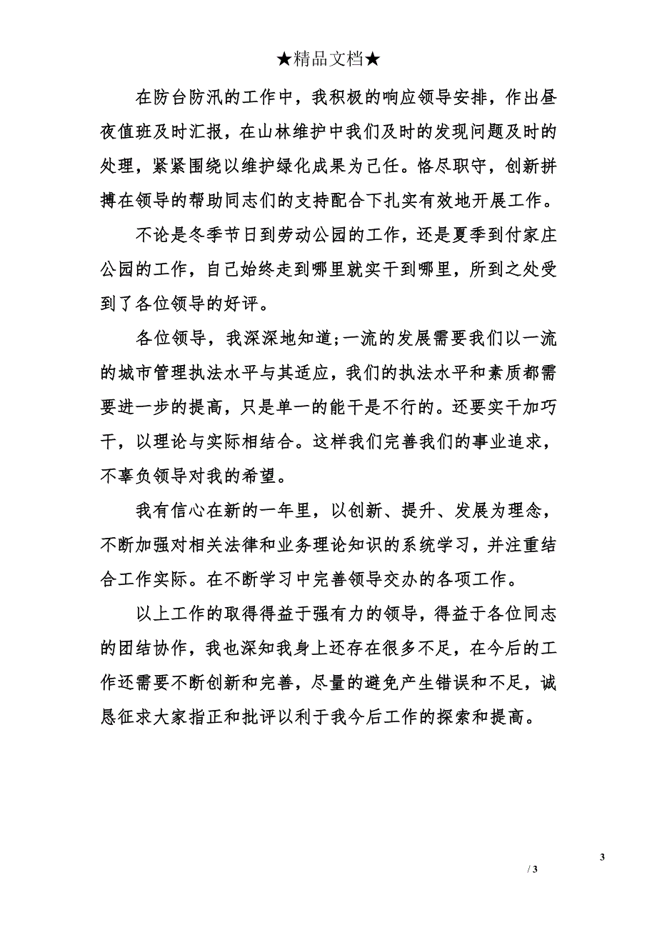 城管监察工作述职报告_第3页