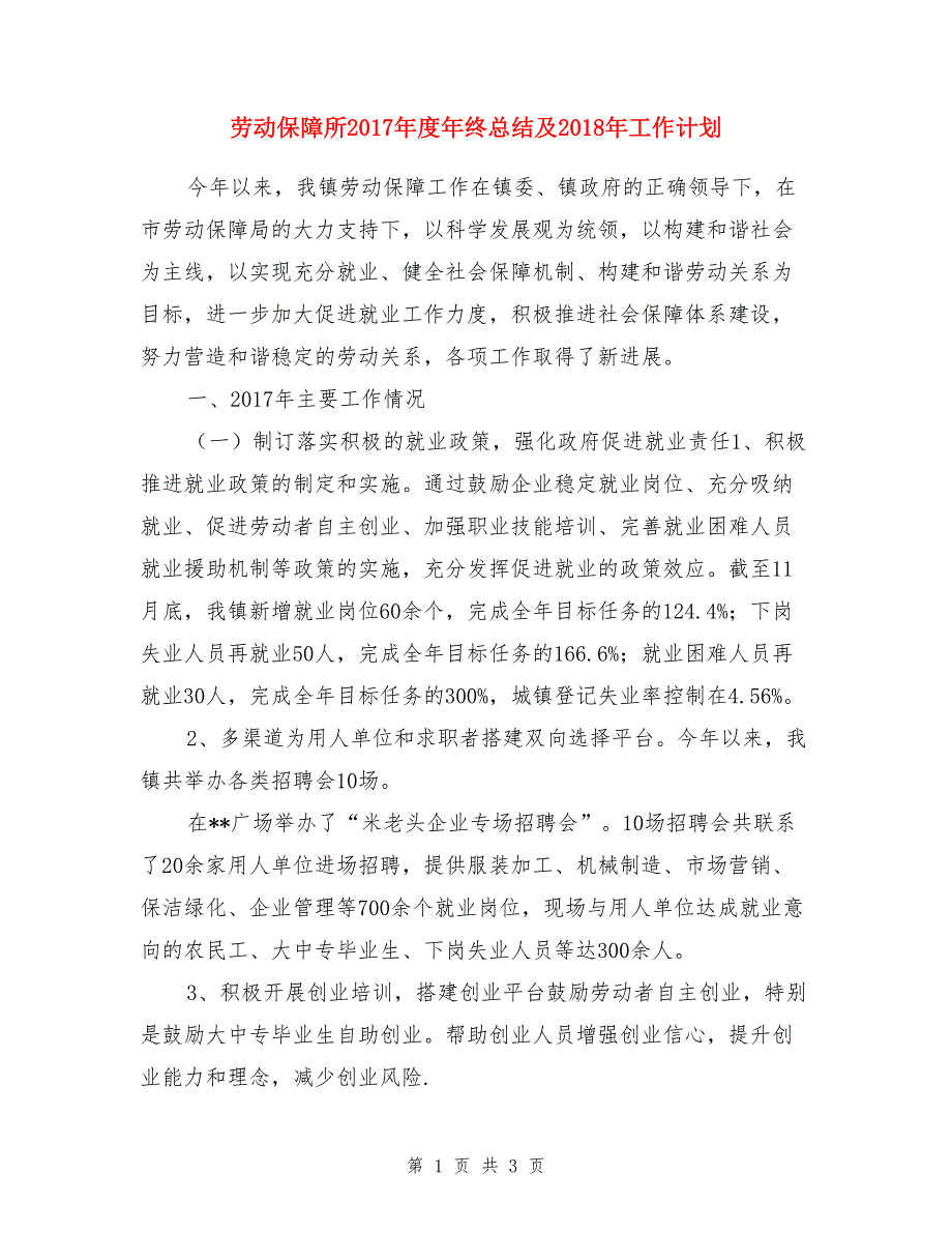 劳动保障所2017年度年终总结及2018年工作计划_第1页