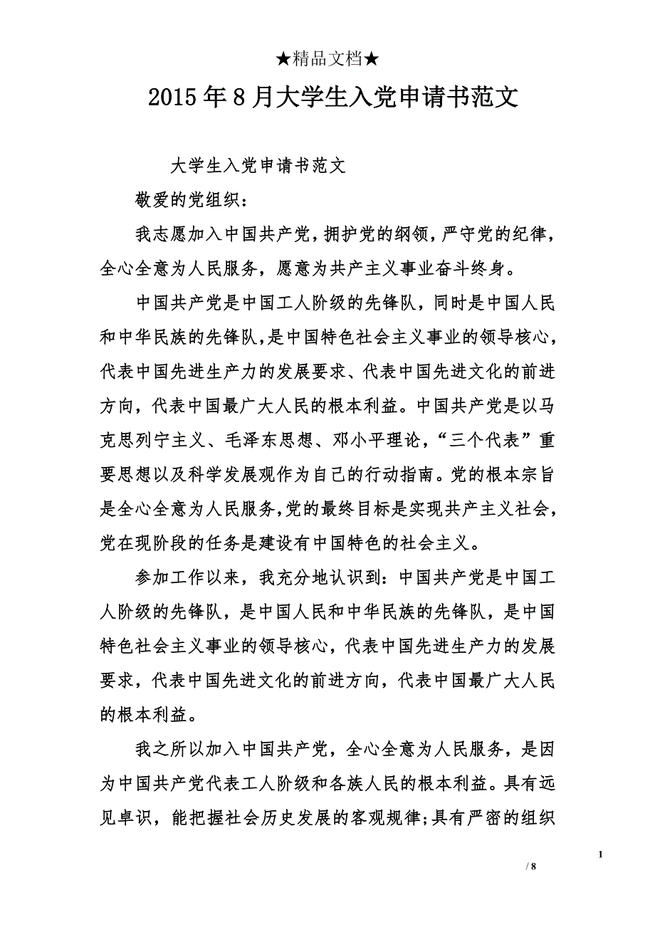 2015年8月大学生入党申请书范文_第1页