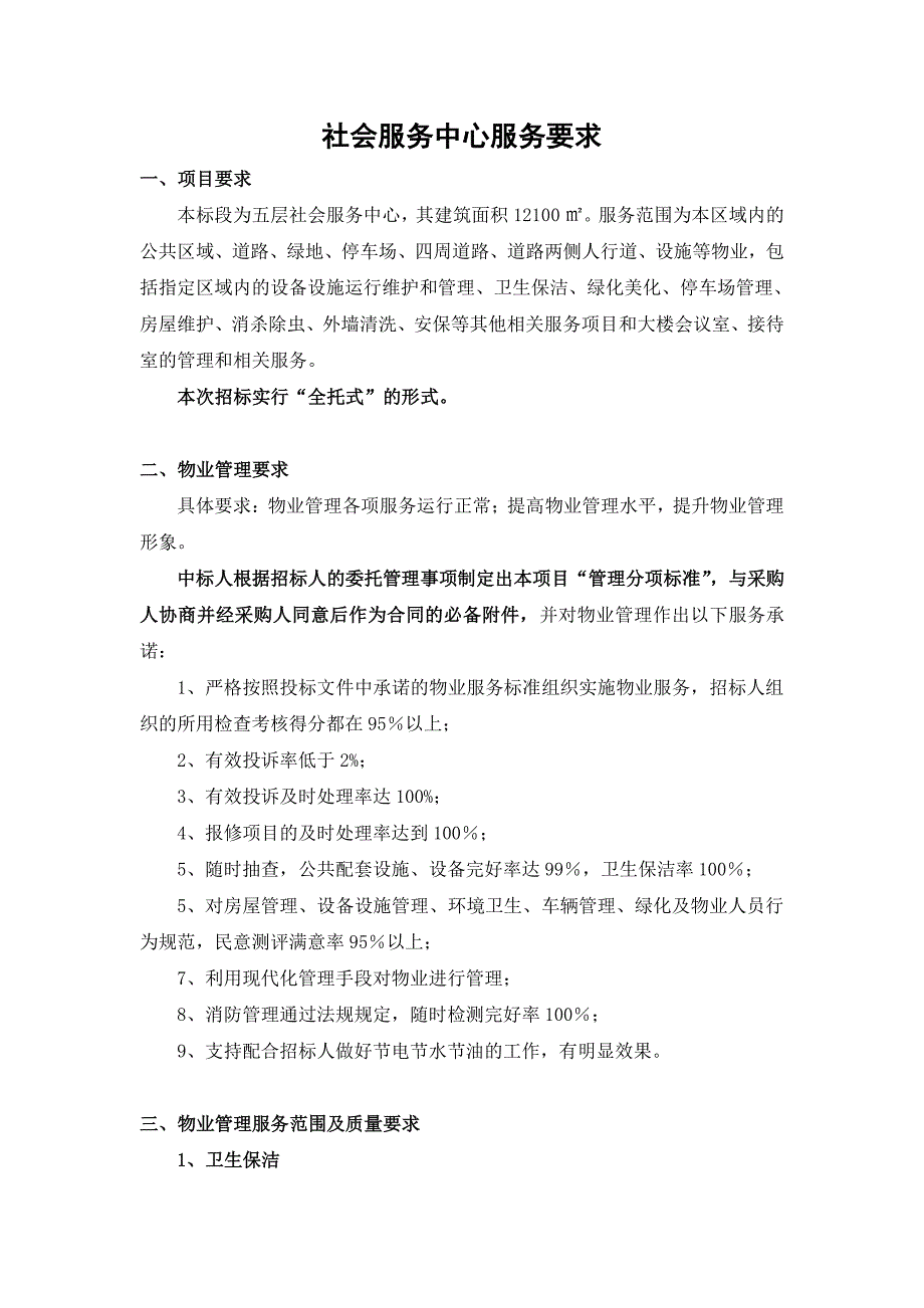 社会服务中心服务要求_第1页