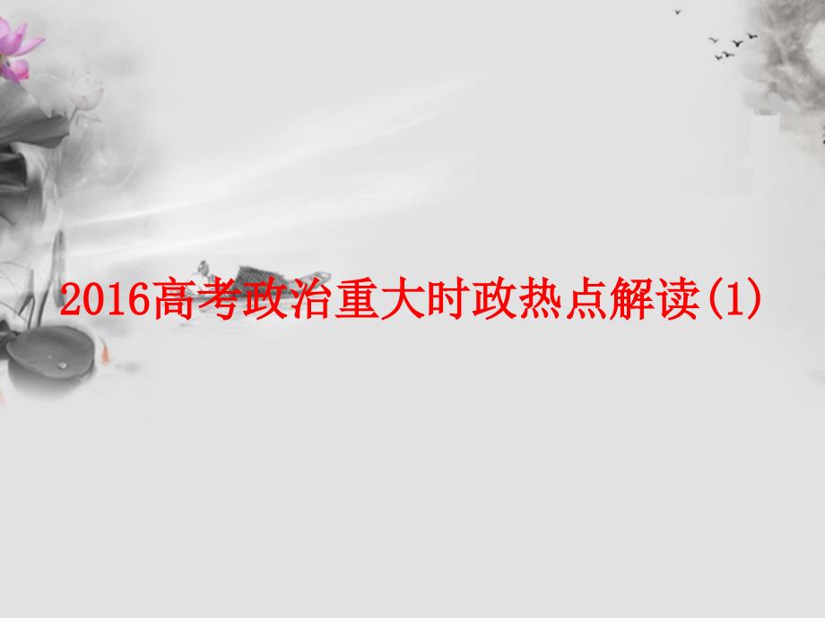 2016高考政治重大时政热点解读(1)_第1页