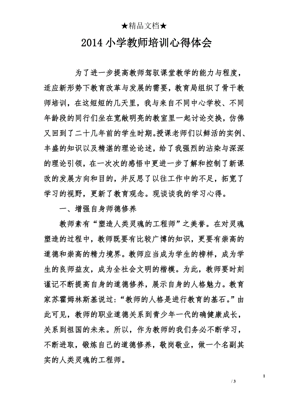 2014小学教师培训心得体会_第1页