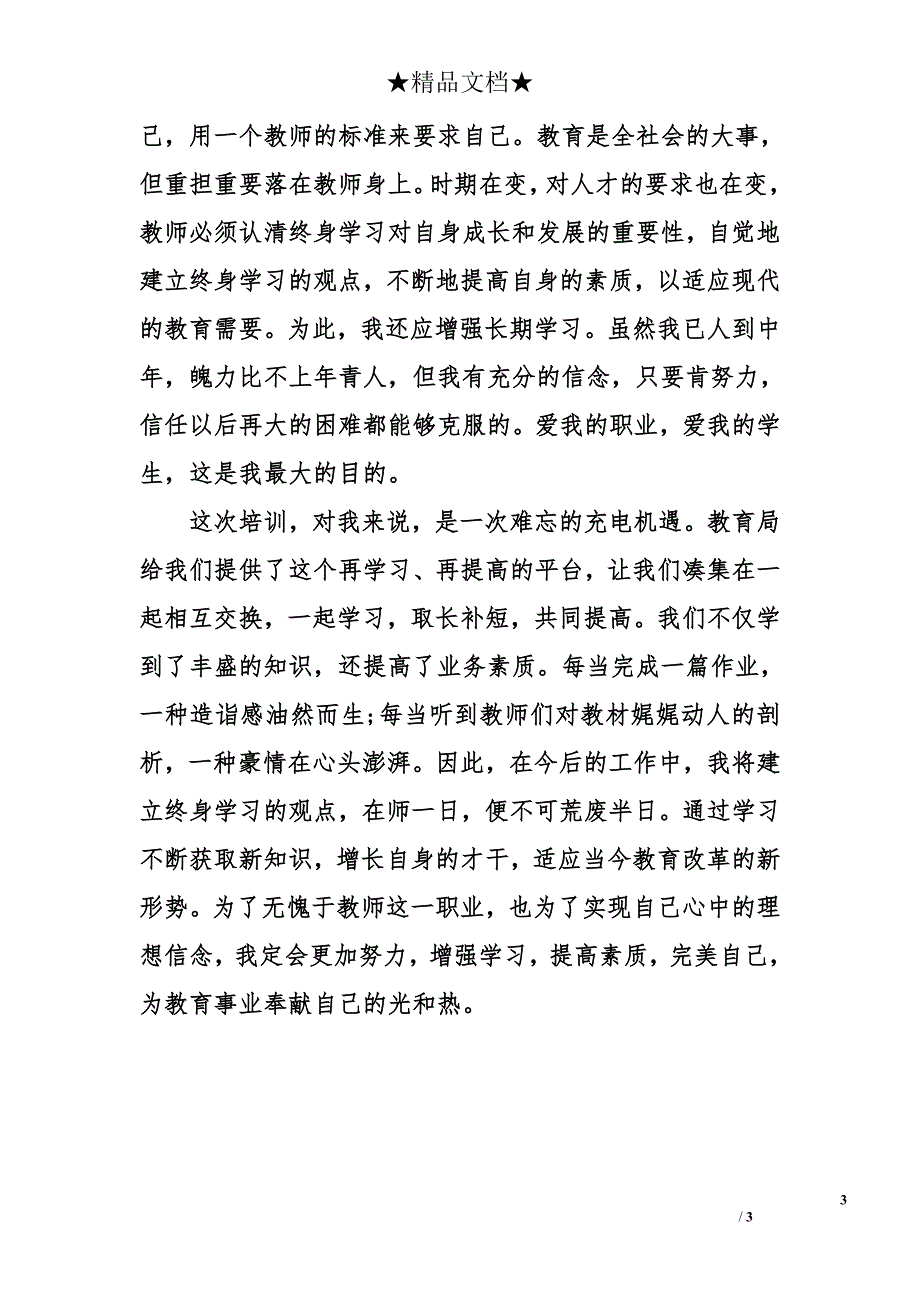 2014小学教师培训心得体会_第3页