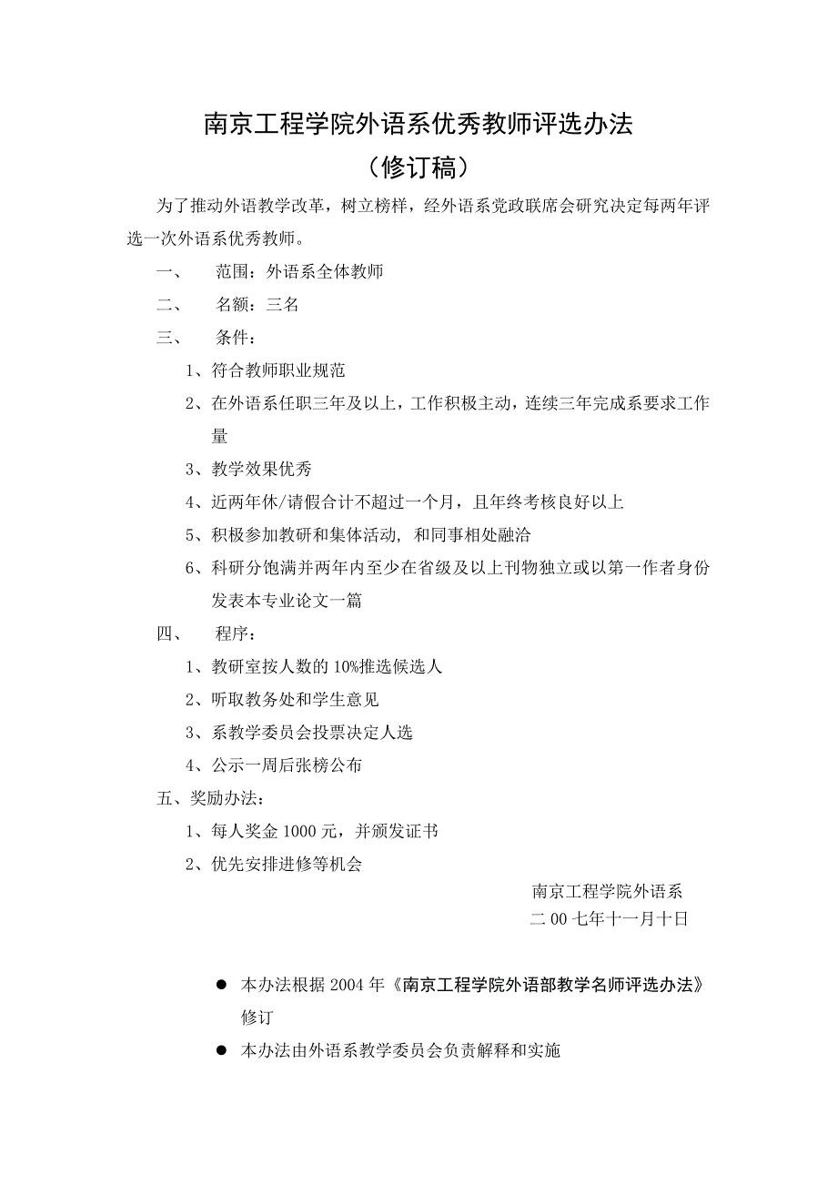 南京工程学院外语系优秀教师评选办法_第1页